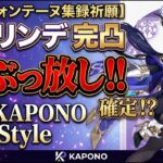 【原神】フォンテーヌ集録祈願ガチャ　クロリンデ復刻記念完凸ガチャ