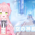 【原神】続）空の神殿攻略中【椎名 棗/VTuber】