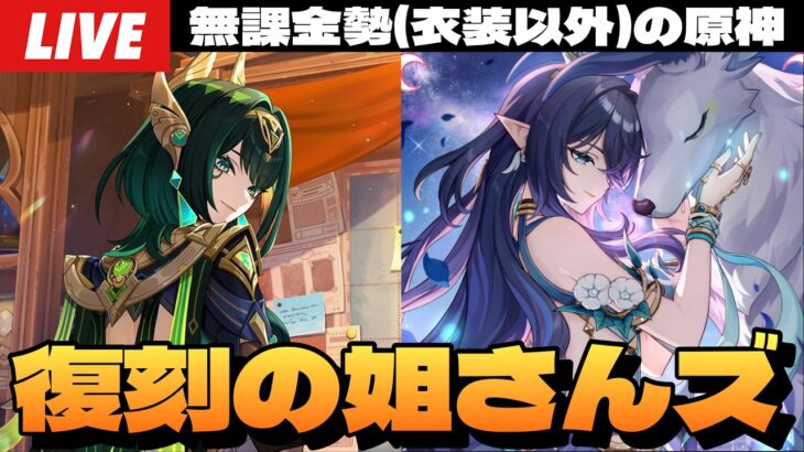 【原神】Luna６復刻の無凸で最強な月開花お姉さんズで日課～初見さん大歓迎～【Genshin Impact】