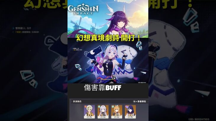 原神 6.3 幻想真境劇詩 凹不出分 只能重開？ #原神 #genshinimpact #f2p #低配攻略  #genshinshorts
