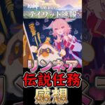 【原神】リンネア伝説任務の感想まとめ！#shorts