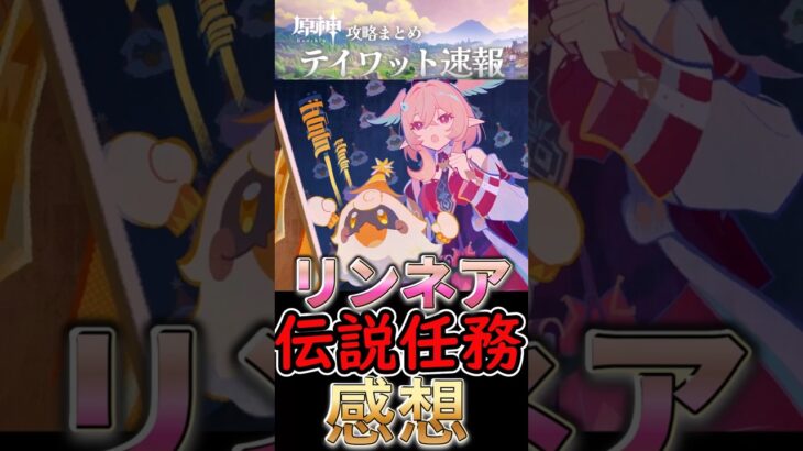 【原神】リンネア伝説任務の感想まとめ！#shorts