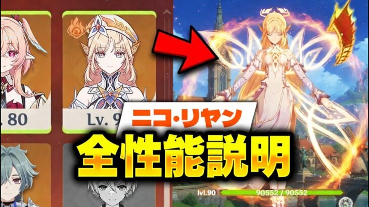 ニコ・リヤンの性能が環境を破壊 ― ついにベネット超えのインフレが到来【原神/げんしん】