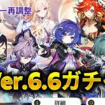 激アツ！Ver.6.6新ガチャ確定ラインアップ — ニコ壊れすぎ問題＆ローエン状況解説【原神/げんしん】