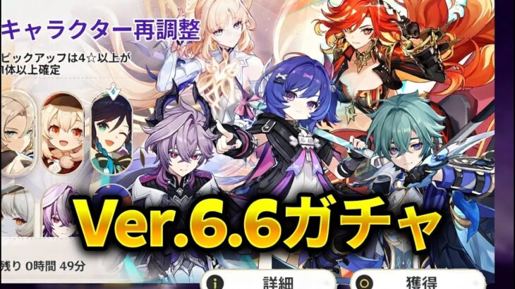 激アツ！Ver.6.6新ガチャ確定ラインアップ — ニコ壊れすぎ問題＆ローエン状況解説【原神/げんしん】