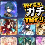 Ver.6.5 ガチャ引くべき優先度ティアリスト｜今回スキップでいい？【原神/げんしん】