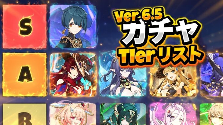 Ver.6.5 ガチャ引くべき優先度ティアリスト｜今回スキップでいい？【原神/げんしん】