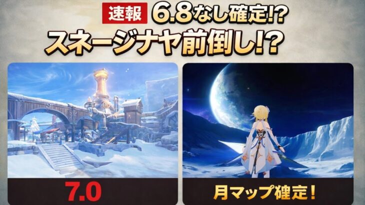 【緊急】6.8スキップ確定！？スネージナヤが早すぎる…新マップ判明【原神】