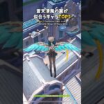 【原神】蒼天清風の翼が似合うキャラTOP5【ランキング】 #genshinimpact #shorts #原神