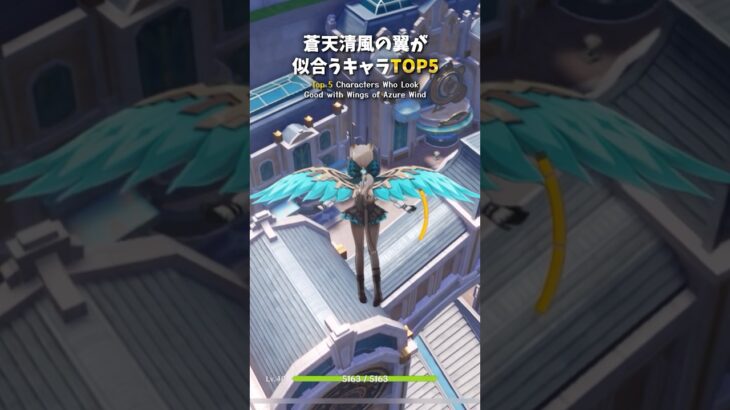 【原神】蒼天清風の翼が似合うキャラTOP5【ランキング】 #genshinimpact #shorts #原神
