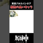 【原神】実装されたリンネア、相性が良いキャラ一覧！！ #原神 #genshinimpact #hoyocreators #げんしん