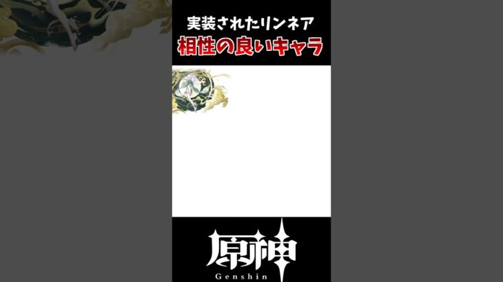 【原神】実装されたリンネア、相性が良いキャラ一覧！！ #原神 #genshinimpact #hoyocreators #げんしん