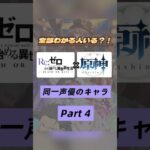 魔女大集合？！リゼロ×原神で同じ声優さんのキャラを集めてみたPart４❣️