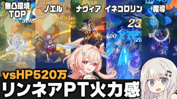 【原神】リンネア無凸パーティー色々vsHP520万