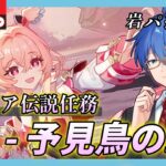 【#原神】ガチャも引くぞ!リンネア伝説任務「予見鳥の章」をやる!【JP/EN/CN Vtuber】【Genshin】#Vtuber #原神