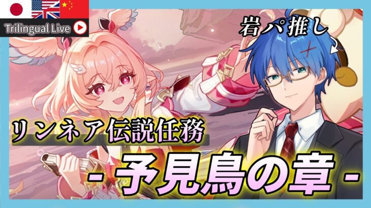 【#原神】ガチャも引くぞ!リンネア伝説任務「予見鳥の章」をやる!【JP/EN/CN Vtuber】【Genshin】#Vtuber #原神
