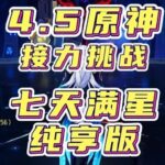 原神零氪7天满星深渊12层，双人接力纯享版！