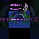 原神キャラ当てクイズ！【第60弾】#原神 #キャラクター #クイズ #shorts #ショート #動画 #モンド #ナド・クライ #アロー