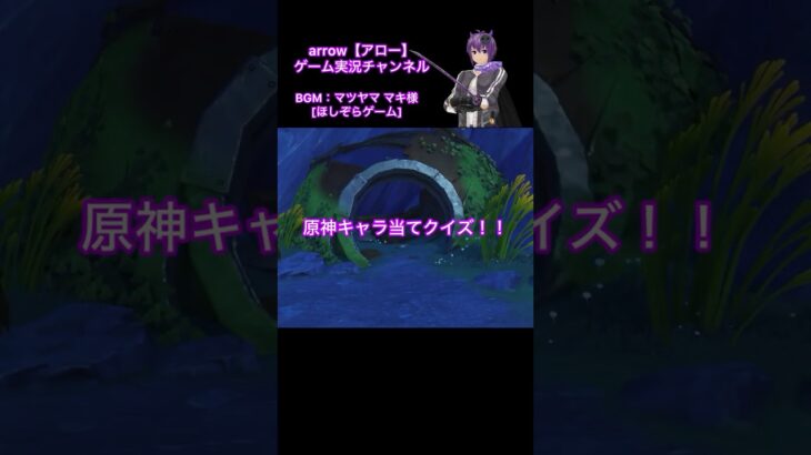 原神キャラ当てクイズ！【第60弾】#原神 #キャラクター #クイズ #shorts #ショート #動画 #モンド #ナド・クライ #アロー