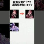 【原神】髪型が変わっても違和感がないキャラ #shorts #原神 #genshinimpact #funny #シャルロット #コロンビーナ #久岐忍