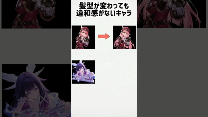 【原神】髪型が変わっても違和感がないキャラ #shorts #原神 #genshinimpact #funny #シャルロット #コロンビーナ #久岐忍