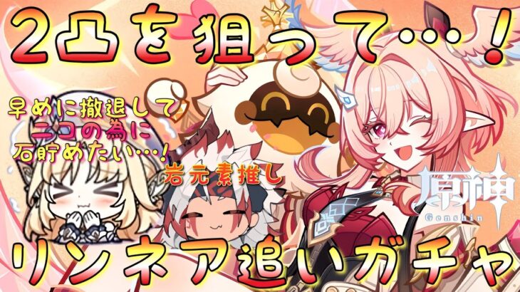 【#原神】「リンネア追いガチャ配信！」強すぎると噂の2凸狙い！推し候補のニコの為にも神引きして石貯めたい…！【#GenshinImpact/#HoYoCREATORS】