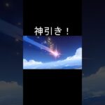 【原神】神引きしてしまった…！ #ガチャ神引き #ゲーム実況 #genshinimpact #原神