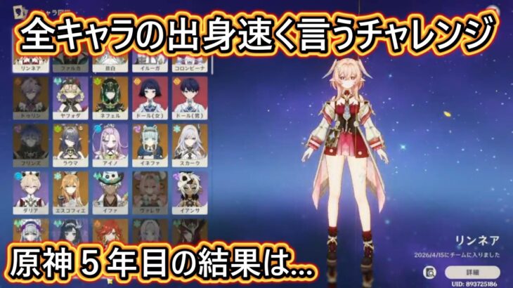 【遊び】全キャラの出身を速く言うチャレンジやってみた結果が、、、