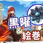 【part8本日の聖遺物ガチャ】黒曜＆絵巻周回中【原神】【GenshinImpact】