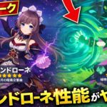 【速報】サンドローネが壊れ性能！？6.7新キャラ「プルーン」公開！【原神】