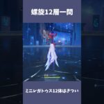 【原神】螺旋12層その1　Luna Ⅵ