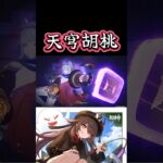 【原神】今の胡桃の最強編成ってどんな編成だと思う？教えて！#genshinimpact #胡桃