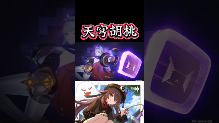 【原神】今の胡桃の最強編成ってどんな編成だと思う？教えて！#genshinimpact #胡桃