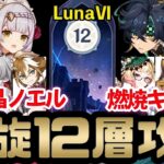 【原神】螺旋12層 月結晶 ノエル(完凸)/キィニチ(無凸) 星9攻略！ver6.5【Genshin Impact | KEI&YUMI-夫婦ゲームチャンネル/YUMI-】