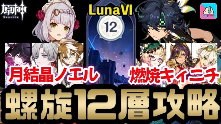 【原神】螺旋12層 月結晶 ノエル(完凸)/キィニチ(無凸) 星9攻略！ver6.5【Genshin Impact | KEI&YUMI-夫婦ゲームチャンネル/YUMI-】
