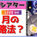 【原神Live】4月幻想シアターの攻略法を模索しよう！【げんしんLive】
