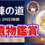 「鍛錬の道」みんなが凸を進めたキャラの編成＆聖遺物が見たい！そのキャラの現環境のおすすめの編成は？【原神】