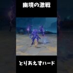 【原神】幽境の激戦