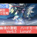 【原神】★４キャラで攻略　幽境の激戦ハードモード Ver6.5 LunaⅥ　さくっと解説　無課金・初心者　がむしゃらに戦っては勝てません‼︎