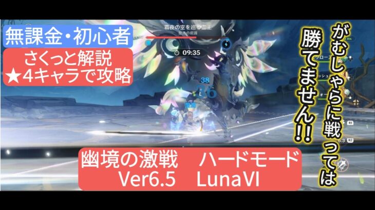 【原神】★４キャラで攻略　幽境の激戦ハードモード Ver6.5 LunaⅥ　さくっと解説　無課金・初心者　がむしゃらに戦っては勝てません‼︎