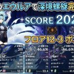 ［原神］最推しで螺旋攻略するぞ！