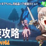 【原神】今期もやってまいりました螺旋攻略【無課金プレイ】