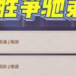 原神新活动斗胜争驰第二天通关攻略 第一轮选择闲云+海森+皇女+班尼特；第二轮选择芭芭拉和猫猫，队伍使用海哥+皇女+芭芭拉+猫猫；第三轮选择万叶和嘉明，队伍使用嘉明+闲云+万叶+班尼特；第四…