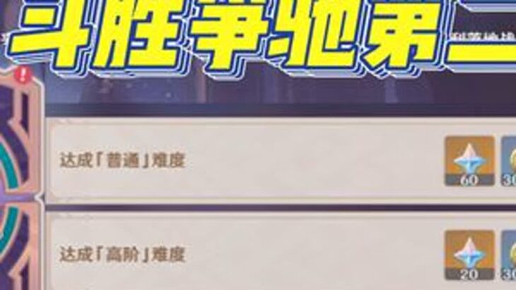 原神新活动斗胜争驰第二天通关攻略 第一轮选择闲云+海森+皇女+班尼特；第二轮选择芭芭拉和猫猫，队伍使用海哥+皇女+芭芭拉+猫猫；第三轮选择万叶和嘉明，队伍使用嘉明+闲云+万叶+班尼特；第四…