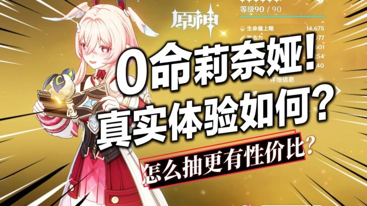 【原神】0命莉奈亞真實體驗如何？月結晶提升有多大？如何補金更有性價比？哪位老角色能喝湯？聖遺物/武器/命座怎麼選？莉奈婭超詳細配隊養成攻略！