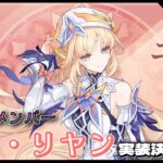 【原神】 魔女会メンバー ニコ・リヤン実装確定!! 【Genshin Impact】