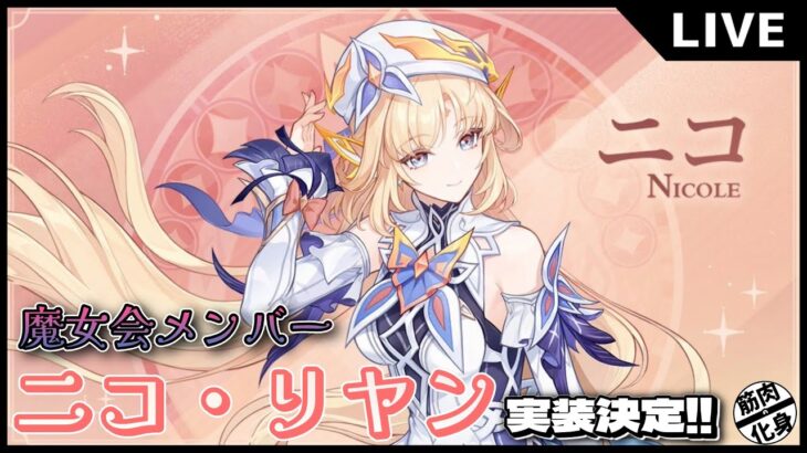 【原神】 魔女会メンバー ニコ・リヤン実装確定!! 【Genshin Impact】