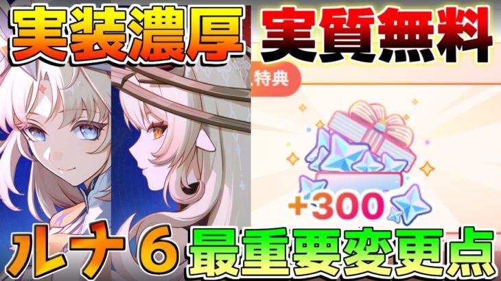 【原神コード】300原石実質無料!?ニコorアリス実装濃厚!?リンネア実装や各種更新を徹底解説【無課金/初心者】#ドーンマンポート #原石　#新キャラ ローエン　ルナ6