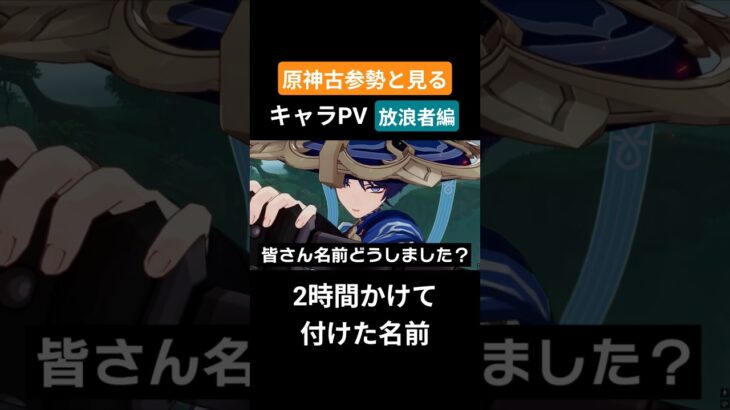 【原神】原神古参勢と見るキャラPV 放浪者編 #genshinimpact #原神 #放浪者 #スメール#散兵#スカラマシュ