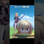 ゆっくり西風騎士団 | 原神